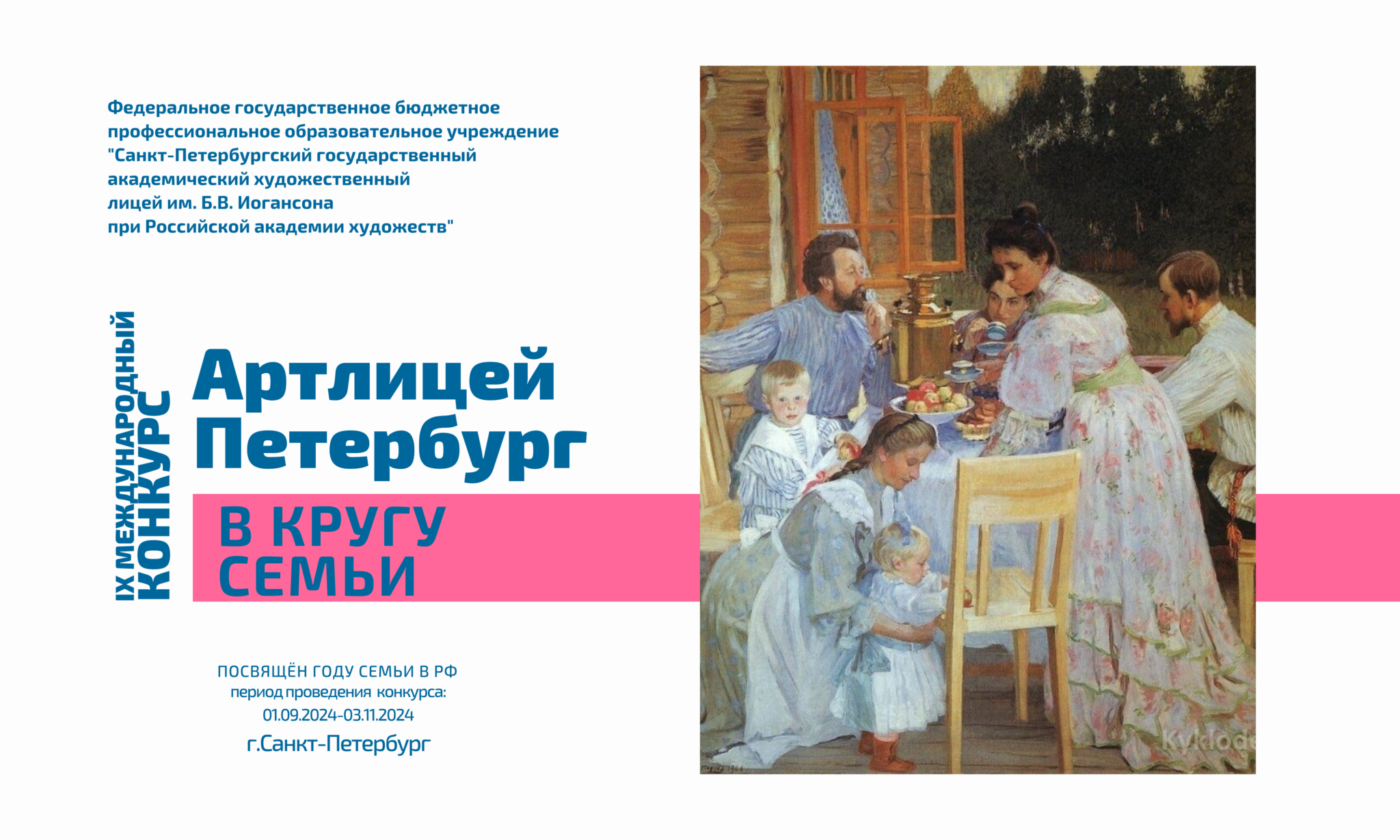 Артлицей петербург конкурс 2024 в кругу семьи. Новгородский областной колледж искусств. Parsecnet 3. Артлицей петербург конкурс 2024 в кругу семьи. Художественная школа имени эрьзя новороссийск.